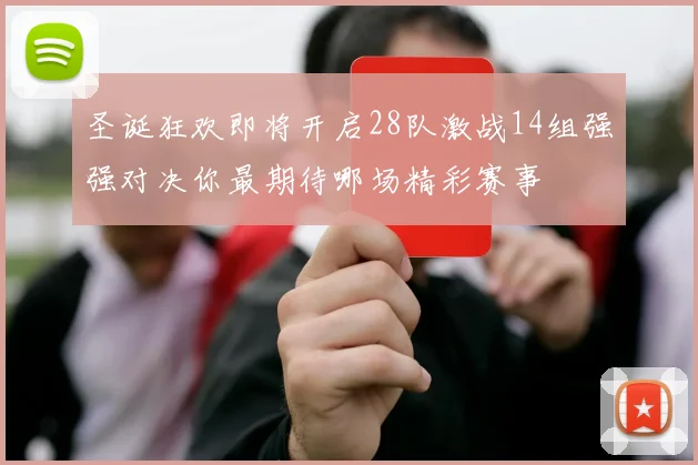圣诞狂欢即将开启28队激战14组强强对决你最期待哪场精彩赛事