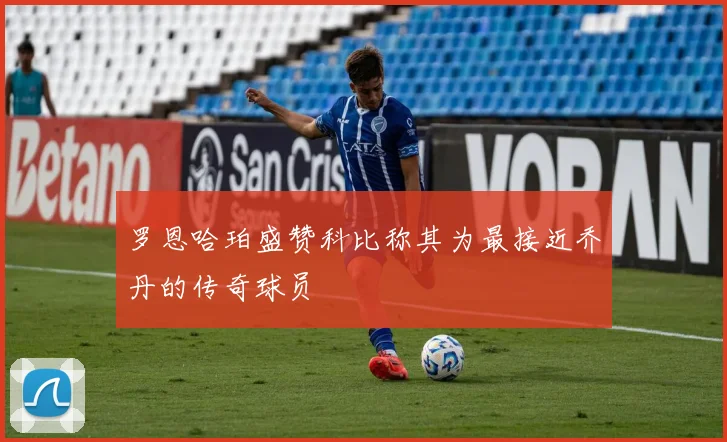 罗恩哈珀盛赞科比称其为最接近乔丹的传奇球员