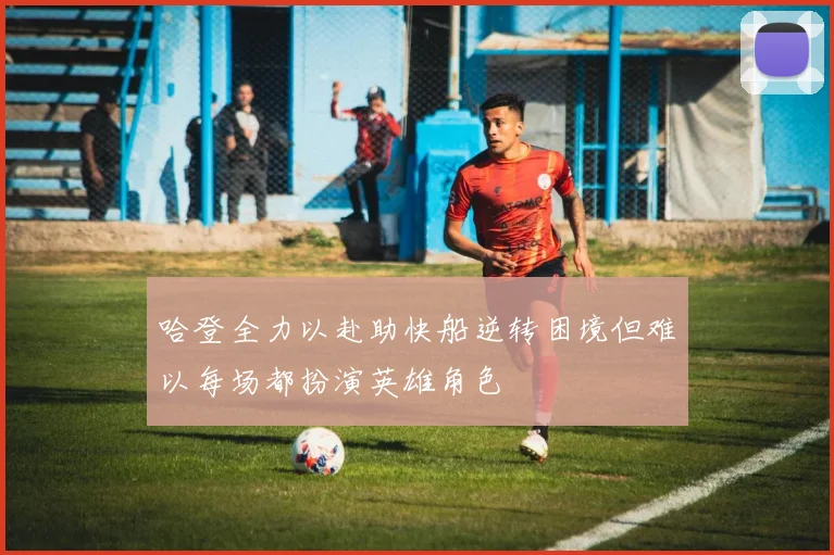 哈登全力以赴助快船逆转困境但难以每场都扮演英雄角色