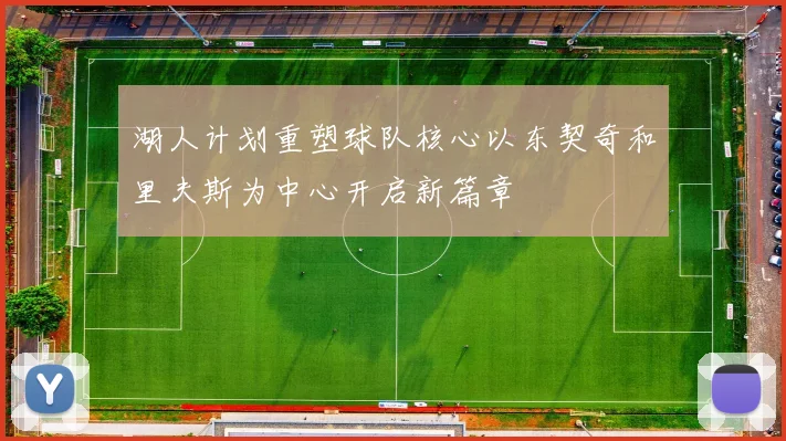 湖人计划重塑球队核心以东契奇和里夫斯为中心开启新篇章
