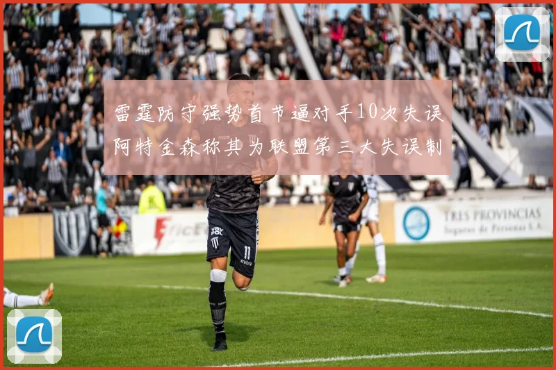 雷霆防守强势首节逼对手10次失误阿特金森称其为联盟第三大失误制造者