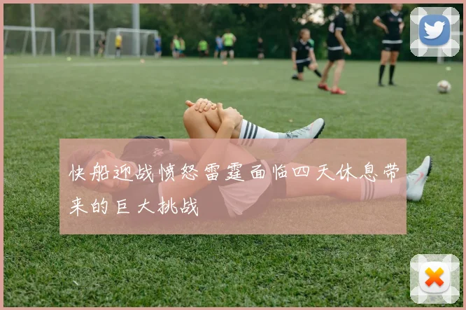 快船迎战愤怒雷霆面临四天休息带来的巨大挑战