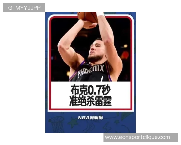 布克拼尽全力砍下38分5助攻但球队仍难逃失利命运