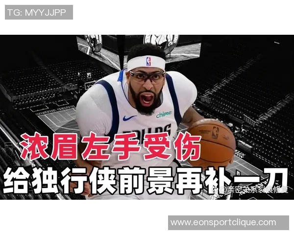 浓眉韧带损伤恢复期不明媒体人调侃谁敢冒险签下他