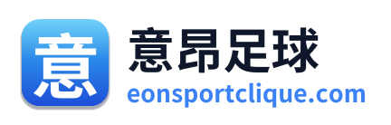 意昂足球